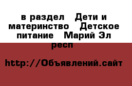  в раздел : Дети и материнство » Детское питание . Марий Эл респ.